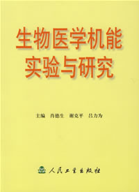 生物医学机能实验与研究，人民卫生出版社出版